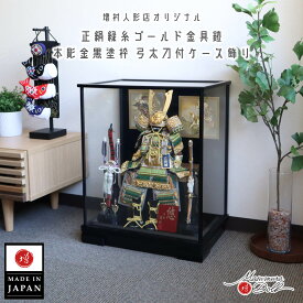 五月人形 ケース飾り コンパクト おしゃれ インテリア 兜飾り 5月人形 端午の節句 鎧 本彫金 ケース 若竹裾濃糸鎧 緑 金小札 増村人形店 MMN2912