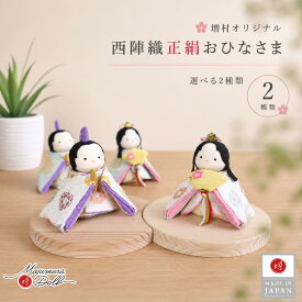 雛人形 コンパクト ★ モダン おしゃれ インテリア ひな人形 おひなさま 選べる 2種類 白地色々丸/水色唐花 京都ちりめん細工 別注 かわいい お雛様 雛 親王飾り 初節句 増村人形店 MMN0390