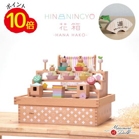 HANAHAKO ハコ -HAKO- ひなにんぎょう かわいい お雛様 雛 親王飾り 増村人形店 MMN000877