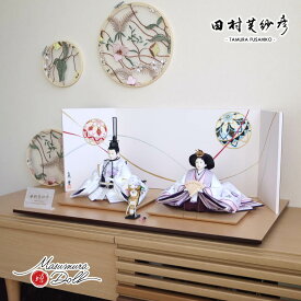 雛人形 コンパクト モダン おしゃれ インテリア ひな人形 おひなさま 田村芙紗彦 紫桜リボン刺繍 かわいい お雛様 雛 親王飾り 増村人形店 MMN1927