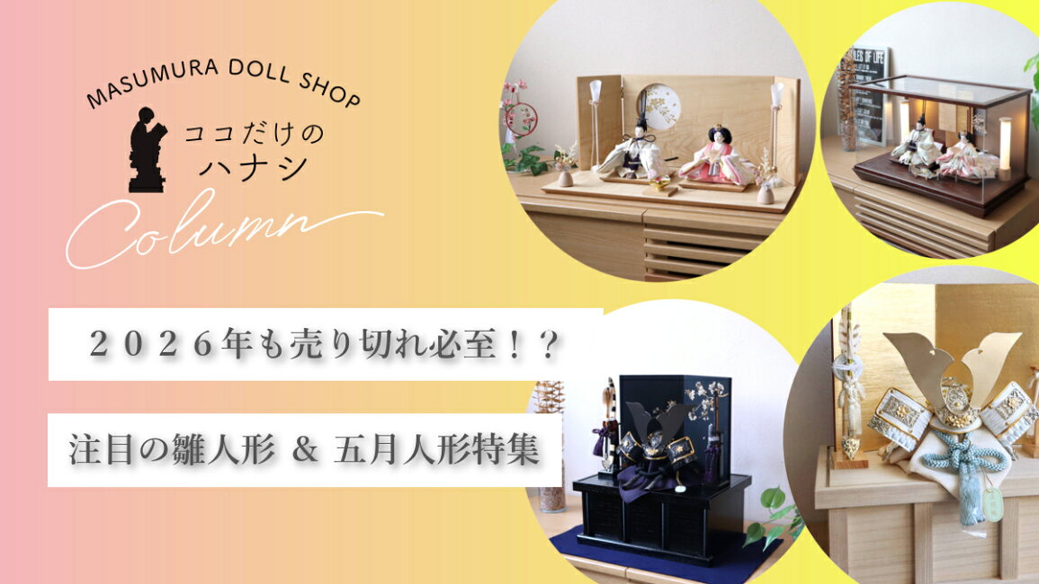 楽天市場 | 人形の増村 楽天市場店 - 2025年も完売必至！？人気の 