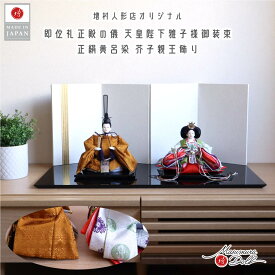 雛人形 コンパクト モダン おしゃれ インテリア ひな人形 おひなさま 華峰 芥子親王 即位 天皇陛下 黄櫨染 雅子皇后陛下御装束 かわいい お雛様 雛 親王飾り 増村人形店 MMN3046