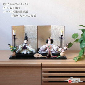 雛人形 コンパクト モダン おしゃれ インテリア ひな人形 おひなさま 柳 親王 パステル 花 かわいい お雛様 雛 親王飾り 増村人形店 MMN3666