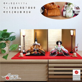 【マラソン全品P5倍！24日-29日 1:59まで】雛人形 コンパクト モダン おしゃれ インテリア ひな人形 おひなさま 華峰 芥子 黄櫨染 即位礼 雅子様 天皇陛下 皇后陛下 正絹西陣織 かわいい お雛様 雛 親王飾り 増村人形店 MMN3488