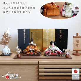 【マラソン全品P5倍！4日-10日 23:59まで】雛人形 コンパクト モダン おしゃれ インテリア ひな人形 おひなさま 華峰作 芥子 黄櫨染 即位礼 雅子様 天皇陛下 皇后陛下 正絹西陣織 かわいい お雛様 雛 親王飾り 増村人形店 MMN3487