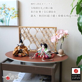 雛人形 コンパクト モダン おしゃれ インテリア ひな人形 おひなさま 2way 華峰 柳 親王 黄櫨染 天皇陛下 雅子様 令和 即位 かわいい お雛様 雛 親王飾り 増村人形店 MMN3291