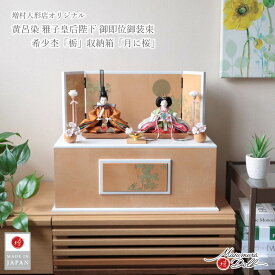 雛人形 コンパクト 収納飾り モダン おしゃれ インテリア ひな人形 おひなさま 華峰 柳 親王 黄櫨染 黄呂染 天皇陛下 雅子様 月に桜 かわいい お雛様 雛 親王飾り 初節句 増村人形店 MMN3361