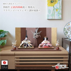 雛人形 コンパクト モダン おしゃれ インテリア ひな人形 おひなさま 華峰 芥子 鳳凰丸 ぼかしに桜 正絹 西陣織 かわいい お雛様 雛 親王飾り 初節句 増村人形店 MMN3378