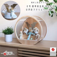 五月人形 ケース飾り コンパクト おしゃれ インテリア 兜飾り 5月人形 端午の節句 8号 唐草桜金物 淡空色…