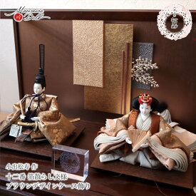 【8日間限定★独自P5-10倍★11/4-11】雛人形 ケース飾り コンパクト モダン おしゃれ インテリア ひな人形 おひなさま 小出松寿作 12番 箔散らし文様 頭師 市川伯英 無地扇 かわいい お雛様 雛 親王飾り 増村人形店 MMN3010