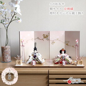 雛人形 コンパクト モダン おしゃれ インテリア ひな人形 おひなさま 小出松寿 柳 親王 京刺繍 菊花文様頭師：市川伯英 かわいい お雛様 雛 親王飾り 増村人形店 MMN3209