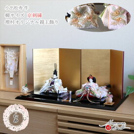 雛人形 コンパクト モダン おしゃれ インテリア ひな人形 おひなさま 小出松寿 柳 親王 京刺繍 菊花文様頭師：市川伯英 かわいい お雛様 雛 親王飾り 増村人形店 MMN3210