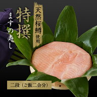 『数量限定』特撰 ますの寿し【二段（ご飯二合分）】（天然桜鱒、富山県産コシヒカリ、羅臼昆布だし、ま…