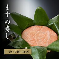 ますの寿し【一段（ご飯一合分）】（最上級品質の鱒、富山県産コシヒカリ、羅臼昆布だし、ます寿し、富山…