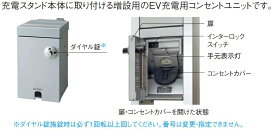 パナソニック(Panasonic) EV・PHEV充電用スタンド ELSEEV mine 増設用コンセントユニット(100V) DNM1010 (受注生産品)