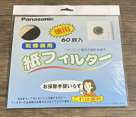 【送料込み】【パナソニック純正消耗フィルター】 電気衣類乾燥機 紙フィルター(60枚入) ANH3V-1600