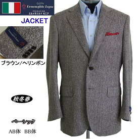 ベーシックタイプジャケット【BB体】【秋冬春】【Ermenegildo Zegna ゼニア】#ブラウン系ヘリンボン/ツイード調【送料無料】