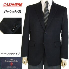 【カシミヤ100％】ベーシックタイプジャケット【A体】【AB体】【BB体】【秋冬】【Ermenegildo Zegna ゼニア〜PURE CASHMERE】2ボタンシングルジャケット#黒/無地