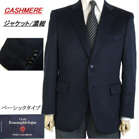 【カシミヤ100％】ベーシックタイプジャケット【A体】【秋冬】【Ermenegildo Zegna ゼニア〜PURE CASHMERE】2ボタンシングルジャケット#濃紺無地