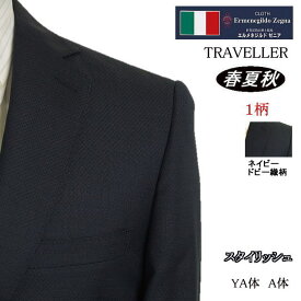 【Ermenegildo Zegna エルメネジルド ゼニア〜TRAVELLER】【春夏秋】 スタイリッシュタイプ【A体】2ボタンシングルスーツ/紺ドビー織柄ロゴ入り裏地使い【送料無料】