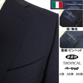 【Ermenegildo Zegna エルメネジルド ゼニア〜TROPICAL】【春夏秋】 ベーシックタイプ【BB体】2ボタンシングルスーツ/紺無地ロゴ入り裏地使い