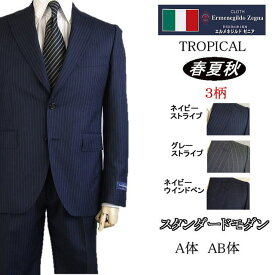 スタンダードモダン【Ermenegildo Zegna エルメネジルド ゼニア〜TROPICAL】【春夏秋】【A体】【AB体】2ボタンシングルスーツ/紺ストライプ/グレーストライプ/紺格子ゼニアロゴ入り裏地使い【送料無料】