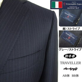 【Ermenegildo Zegna ゼニア〜TRAVELLER】【秋冬春】ベーシックタイプ【AB体】【BB体】2ボタンシングルスーツ/紺ストライプ/グレーストライプゼニアロゴ入り裏地使い【送料無料】