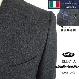 スタンダードモダン【Ermenegildo Zegna ゼニア〜ELECTA】【秋冬春】【YA体】【A体】2ボタンシングルスーツ/グレー系無地調ロゴ入り裏地使い【送料無料】