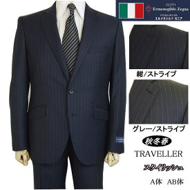 【Ermenegildo Zegna ゼニア〜TRAVELLER】【秋冬春】 スタイリッシュタイプ【A体】【AB体】2ボタンシングルスーツ/紺ストライプ/グレーストライプロゴ入り裏地使い【送料無料】