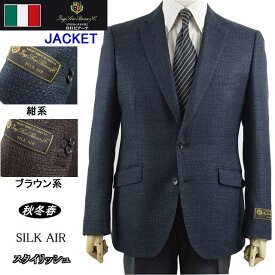 スタイリッシュタイプジャケット【Loropiana ロロピアーナ SILK AIR】【秋冬春】【A体】【AB体】#紺系メランジ調ミックス/茶系メランジ調ミックス【送料無料】