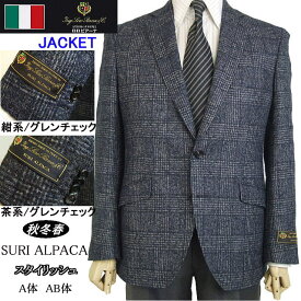 スタイリッシュタイプジャケット【Loropiana ロロピアーナ SURI ALPACA】【秋冬春】【A体】【AB体】#紺系グレンチェック/茶系グレンチェック【送料無料】