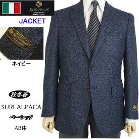 ベーシックタイプジャケット【Loropiana ロロピアーナ SURI ALPACA】【秋冬春】【AB体】紺/ミックス調【送料無料】