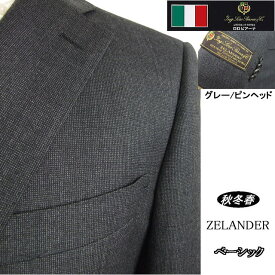 【Loropiana ロロピアーナ～ZELANDER】【秋冬春】ベーシックタイプ【AB体】【BB体】2ボタンシングルスーツ/グレー無地調 ピンヘッド【送料無料】