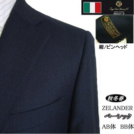 【Loropiana ロロピアーナ】【秋冬春】ベーシックタイプ【BB体】2ボタンシングルスーツ/紺無地調 ピンヘッド【送料無料】