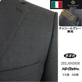 【Loropiana ロロピアーナ】【春夏秋】スタイリッシュタイプ【YA体】2ボタンシングルスーツ/チャコールグレー無地