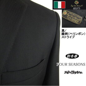 【Loropiana ロロピアーナ〜FOUR SEASONS】【秋冬春】スタイリッシュタイプ【AB体】2ボタンシングルスーツ/黒 織柄（ヘリンボン）ストライプ