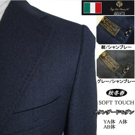 スタンダードモダン【Loropiana ロロピアーナ】【秋冬春】【YA体】【A体】【AB体】2ボタンシングルスーツ/紺無地調シャンブレー/グレー無地調シャンブレー【送料無料】