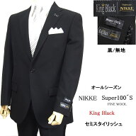 礼服　フォーマルスーツ【NIKKE Super100´S FINE WOOL〜King Black】【オールシーズン】セミスタイリッ…