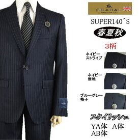 【SCABAL スキャバル】【春夏秋】スタイリッシュタイプ【YA体】【A体】【AB体】super140´s【日本製】2ボタンシングルスーツ/紺ストライプ/紺無地/ブルーグレー格子ロゴ入り裏地【送料無料】