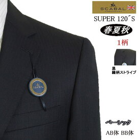 【SCABAL スキャバル】【春夏秋】黒/織柄ストライプ　ベーシックタイプ【BB体】super120´s【日本製】2ボタンシングルスーツロゴ入り裏地