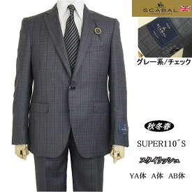 【SCABAL スキャバル】【秋冬春】グレー系/チェック　スタイリッシュタイプ【YA体】【A体】【AB体】【日本製】2ボタンシングルスーツロゴ入り裏地【送料無料】