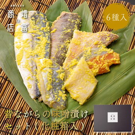 御中元 贈り物 ギフト 増富商店 昔ながらの味噌漬けセット 6種 ほっけ さば 赤魚 さわら からすかれい 銀鮭 みそづけ ひもの 干物 干物セット お取り寄せ 切り身 無添加 詰め合わせ 真空パック 和歌山 送料無料