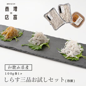 1/18　ご愛顧感謝デーはポイント5倍に！ 和歌山県産 増富商店 しらす三昧！ しらす三品お試しセット （冷凍） 3個 100g 釜揚げしらす 生しらす しらす醤油漬け 釜揚げシラス 釜揚げシラス シラス しらす干し 送料無料 産地直送 鮮度抜群 釜揚げしらす ちりめんじゃこ