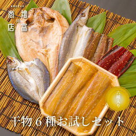 マラソン期間終了までポイント5倍！ お買い得です！ 増富商店 干物6種お試しセット (冷凍） 6種入 ひもの 干物 干物セット お取り寄せ 切り身 無添加 詰め合わせ 真空パック かます あじ さんま桜干 さんまみりん干 和歌山 送料無料