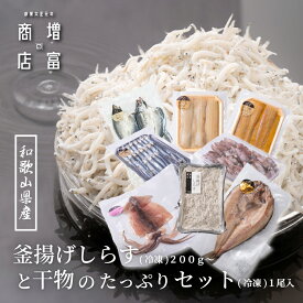 和歌山県産 増富商店 感動！！ 釜揚げしらす（冷凍） 200gと干物のたっぷり選べるセット 干物 ほっけ 干物 イカ 干物 サバ うるめいわし 干物 干物 さんま 太刀魚 干物 スルメイカ 干物 干物 セット 釜揚げシラス 釜揚げシラス シラス しらす干し 送料無料 産地直送