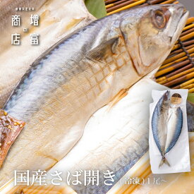 【ポイント3倍】 お買い物マラソン期間中 ボリューム満点！ 増富商店 国産さば開き （冷凍） 2尾 3尾 4尾 5尾 6尾 7尾 8尾 9尾 10尾 国産 真さば サバ ひもの 干物 お取り寄せ 開き 無添加 詰め合わせ 真空パック 和歌山 送料無料