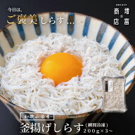 ご褒美しらす・自社釜揚げ 増富商店 和歌山・田辺の釜揚げしらす（冷凍） 200g×3〜 無添加・無着色・無…