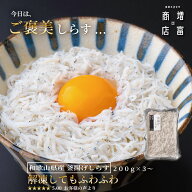 ご褒美しらす・自社釜揚げ 増富商店 和歌山・田辺の釜揚げしらす（冷凍） 200g×3〜 無添加・無着色・無…