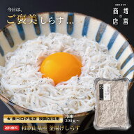 ご褒美しらす・自社釜揚げ 増富商店 和歌山・田辺の釜揚げしらす（冷凍） 200g 〜 無添加・無着色・無漂…
