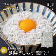 ご褒美しらす・自社釜揚げ 増富商店 和歌山・田辺の釜揚げしらす（冷凍・ブロック） 業務用 1箱 1kg 外食…